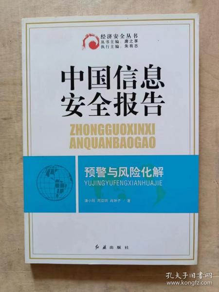 中国信息安全报告预警与风险化解