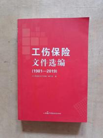 工伤保险文件选编（1981-2019）