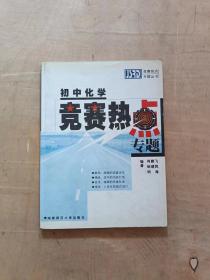 初中化学竞赛热点专题            51-271