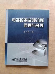 电子设备故障诊断原理与实践