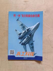 兵工科技：歼—16 飞行员谈自由空战  2023年第10期   见描述     51-281