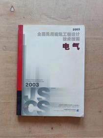 全国民用建筑工程设计技术措施.2003.电气