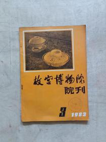 故宫博物院院刊1983年第3期         51-252