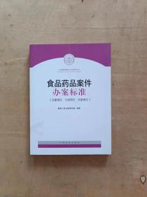 司法解释理解与适用配套丛书：食品药品案件办案标准