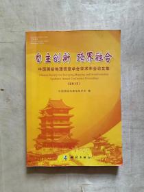 自主创新、跨界融合：中国测绘地理信息学会学术年会论文集2015             91-170