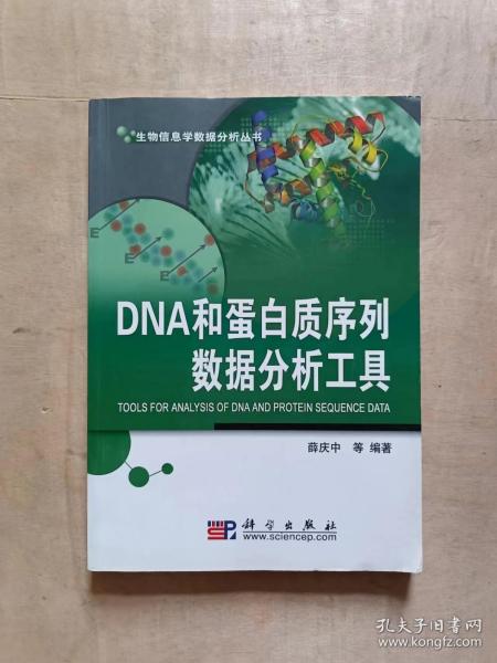 DNA和蛋白质序列数据分析工具