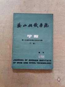 鞍山钢铁学院 学报 第二册国际轧钢会议译文专集（下册）增刊1985            51-271