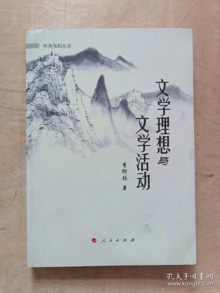 文学理想与文学活动（林涛海韵丛话）