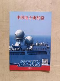 兵工科技：中国电子侦察船 2022年第13期      见描述      51-281