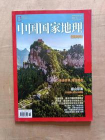 中国国家地理2020   淄博增刊     51-278