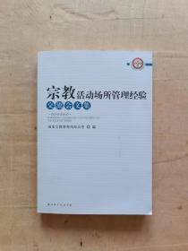 宗教活动场所管理经验交流会文集     附光盘            51-264