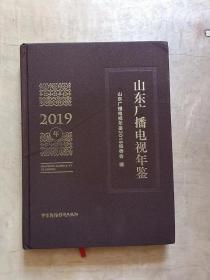 山东广播电视年鉴 2019年         91-170