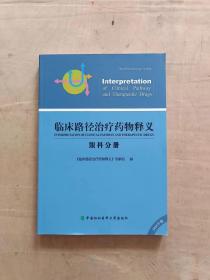 临床路径治疗药物释义（眼科分册）2016年版      51-322