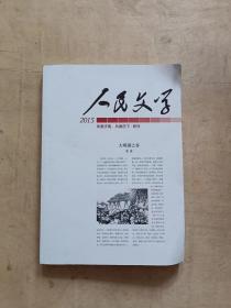 人民文学2015年 特刊        51-321