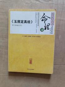 四库全书 术树类集成  命理篇《玉照定真经》      51-276