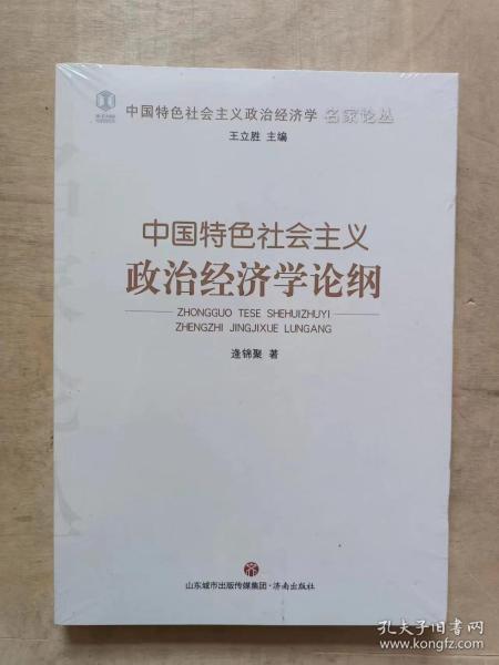 中国特色社会主义政治经济学论纲/中国特色社会主义政治经济学名家论丛