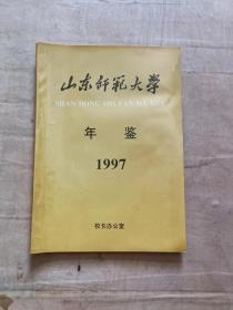 山东师范大学年鉴1997          51-293