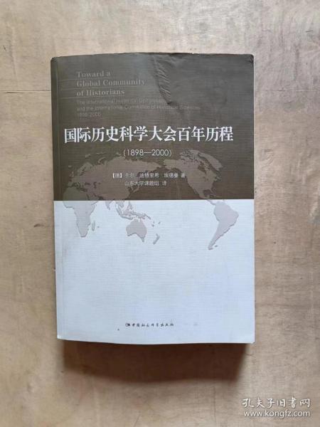 国际历史科学大会百年历程：1898-2000