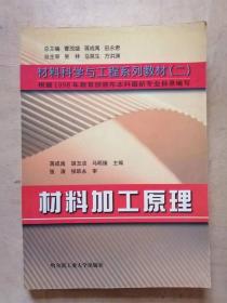 材料加工原理/材料科学与工程系列教材（二）