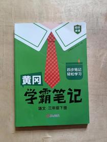 黄冈学霸笔记语文三年级下册          91-170