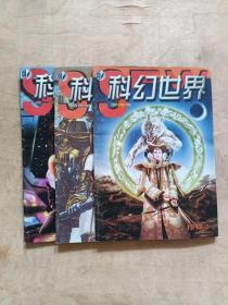 科幻世界1998年第1.2.3期  3本合售          51-305