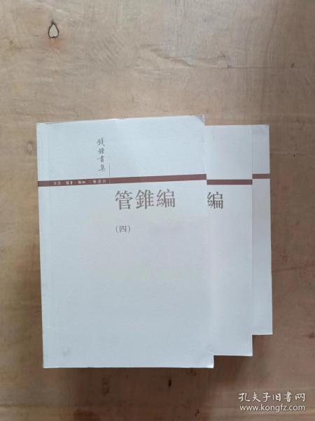 管錐編（全四冊）