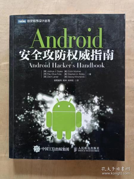 Android安全攻防权威指南