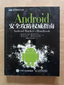 Android安全攻防权威指南