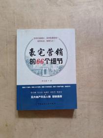 豪宅营销的66个细节