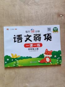 四年级上册语文弱项一课一练（黄冈升级版）    91-169