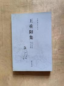 王重阳集：全真道文化丛书           71-247