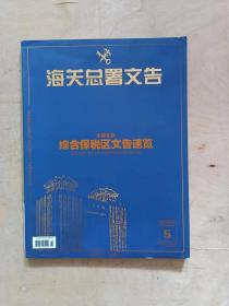 海关总署文告2022年第5期 总第206期             91-174