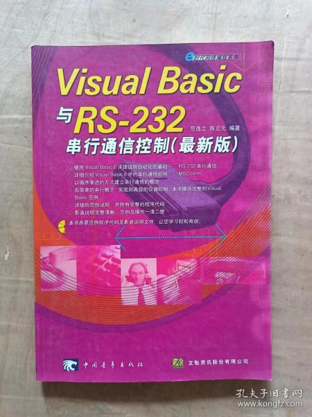 Visual Basic与RS-232串行通讯控制(最新版，含盘)