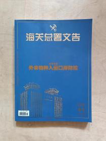 海关总署文告2022年第11期 总第212期             91-174