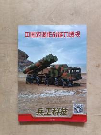 兵工科技：中国对海作战能力透视  2020年增刊     见描述      51-281