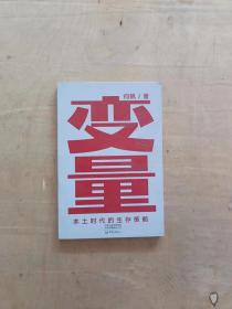 变量：本土时代的生存策略（罗振宇2021年跨年演讲郑重推荐，著名经济学者何帆全新力作）