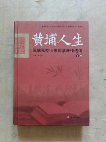 黄埔军校山东同学历史研究书系 黄埔人生：黄埔军校山东同学著作选篇（套装上中下册）