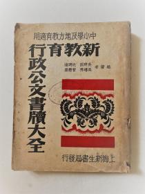 新教育行政公文书牍大全【民国36年胜利版 罕见】