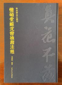 （秋水斋金石丛刊）真花不落——怀硕堂藏沈曾植书法选【现货正品】（随书附赠 沈曾植楷书扇面印刷单页）