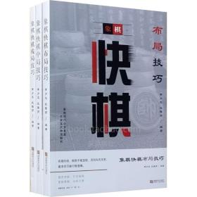 【正版】象棋快棋布局 中局 残局技巧（全3册）2021年新书