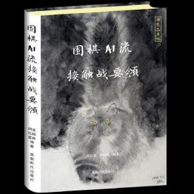 【正版】围棋AI流接触战要领 精装签名本 吴翰林 柯红星 编著