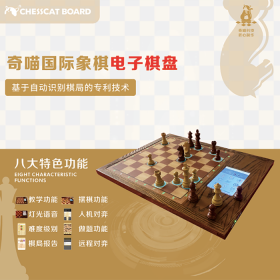 奇喵国际象棋智能棋盘 8大功能 战术 开局 残局 杀法 人机对弈 波尔加 马头练习