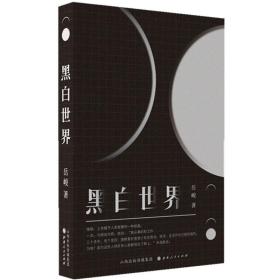 【正版】黑白世界 精装 围棋题材长篇小说 岳峻 著