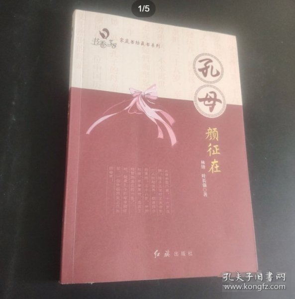 全新正版 家庭书坊藏书系列:孔母颜征在