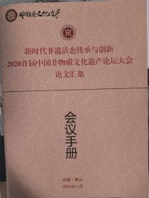 2020首届中国非物质文化遗产论坛大会 会议手册