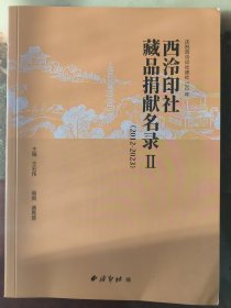 西泠印社藏品捐献名录2（2012-2023）