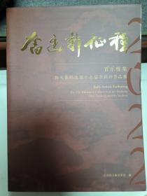 奋进新征程 百乐雅集 韩天衡师生第十七届书画印作品集