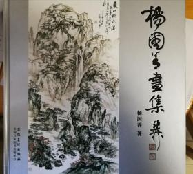 杨国善画集 内有作者签名盖章