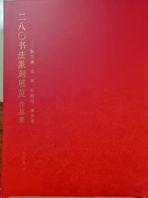 二八〇书法篆刻展览作品集 徐正濂 李早 孙慰祖 崔自强