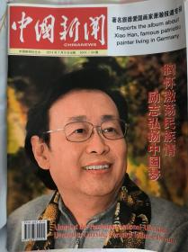 中国新闻 2014年7月（著名旅德爱国画家萧翰报道专辑）